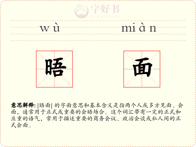 晤面