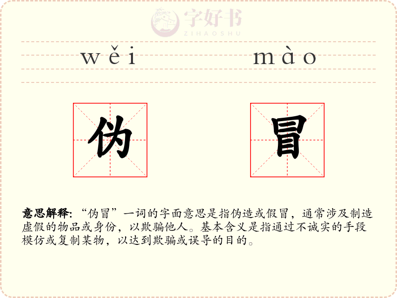 伪冒