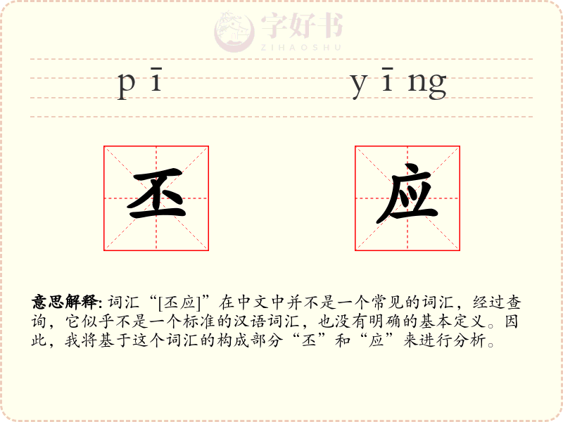 丕应