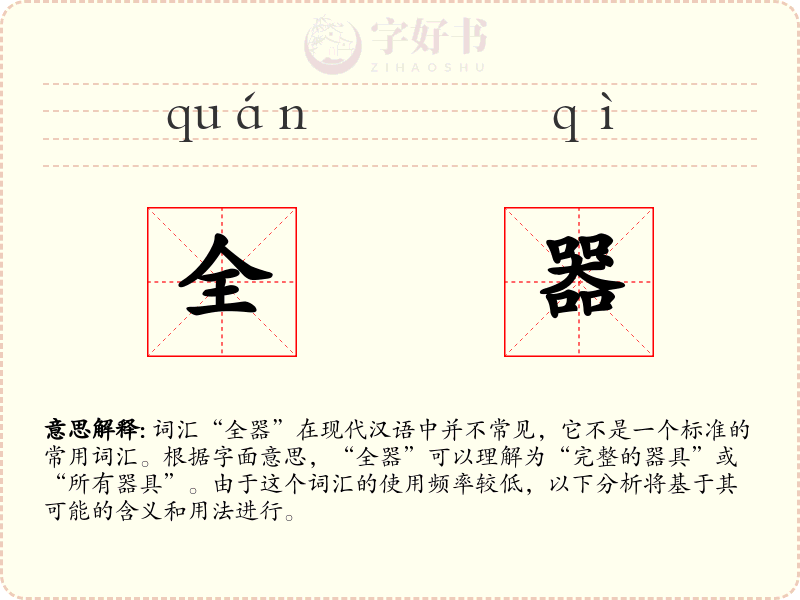 全器
