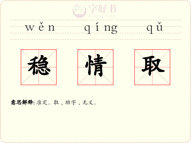 稳情取
