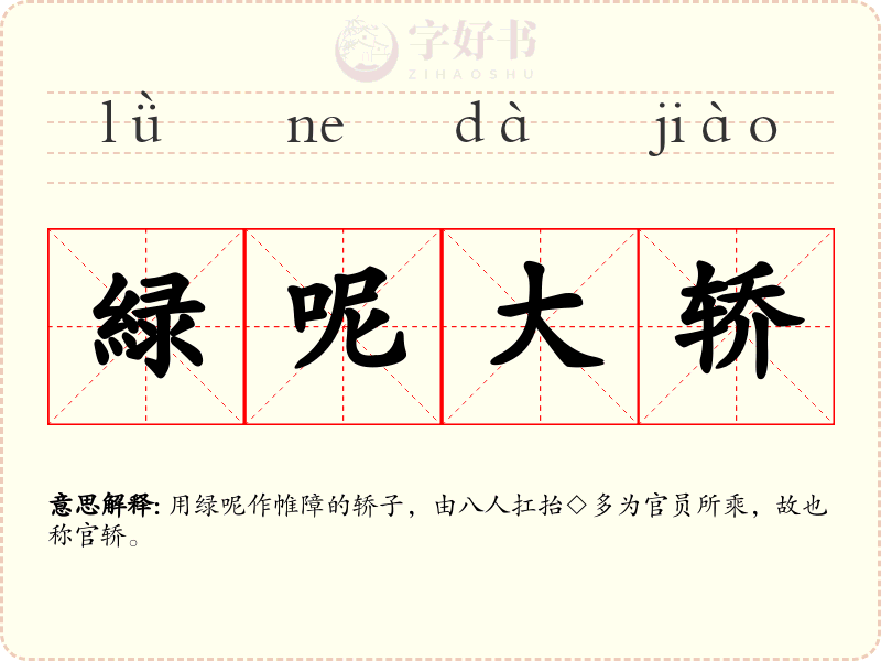 緑呢大轿