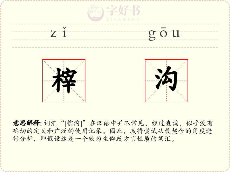 榟沟