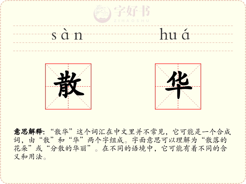 散华