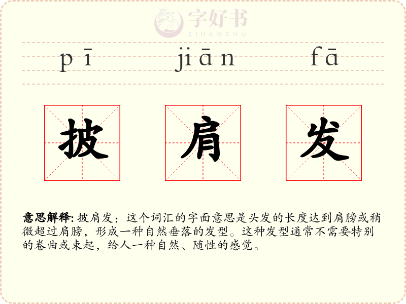 披肩发