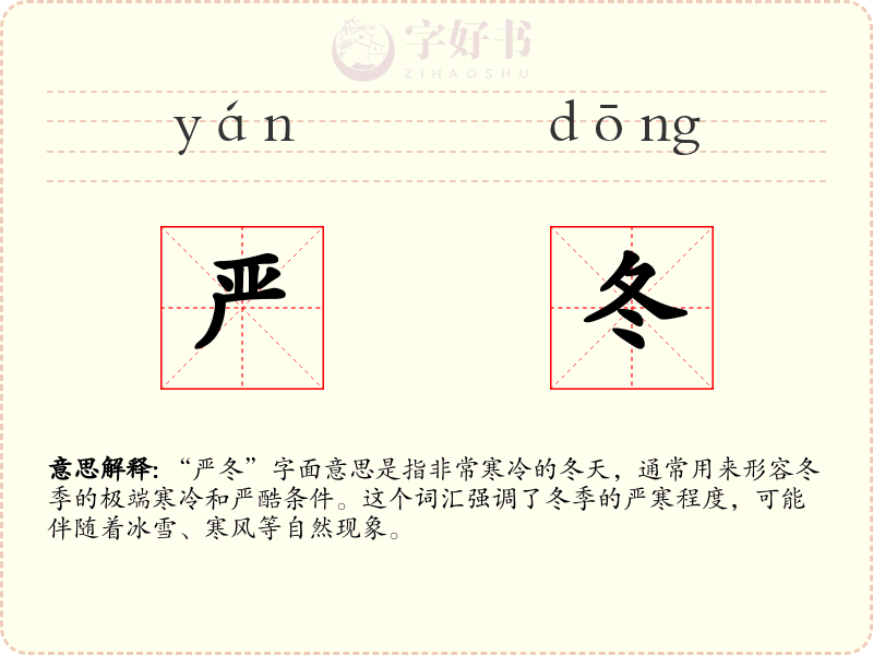 严冬