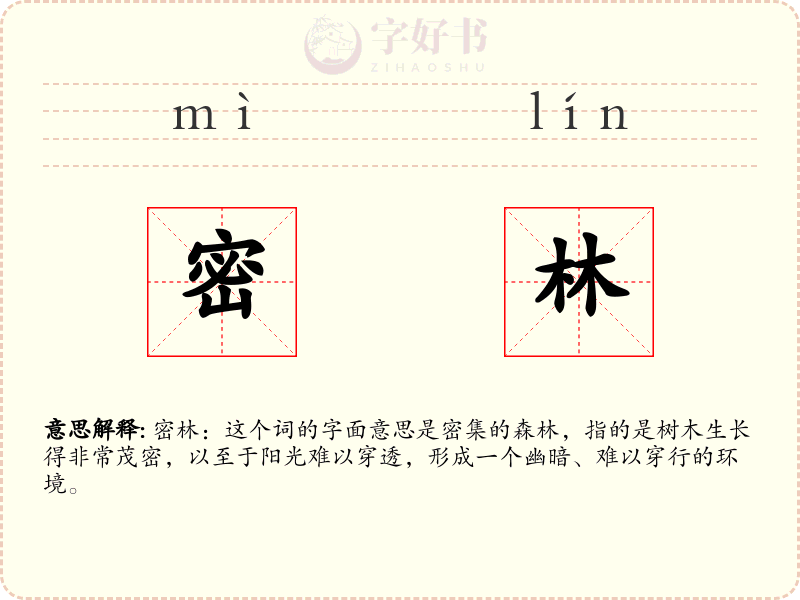 密林