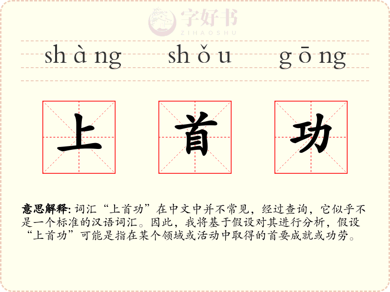 上首功
