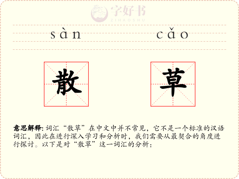 散草