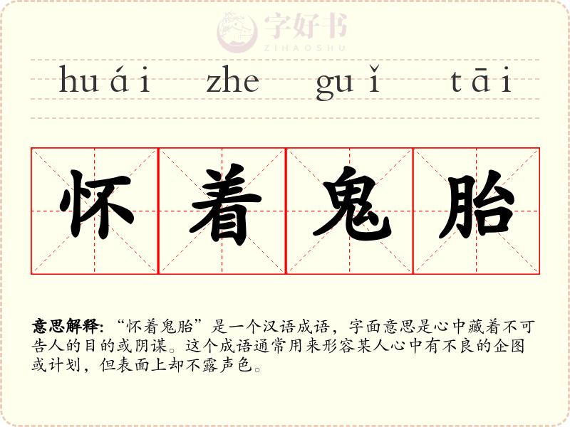 怀着鬼胎