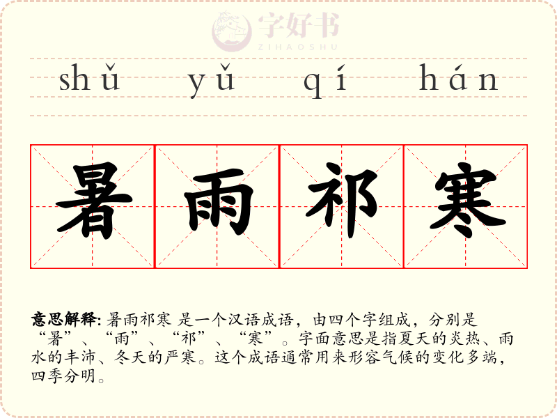 暑雨祁寒