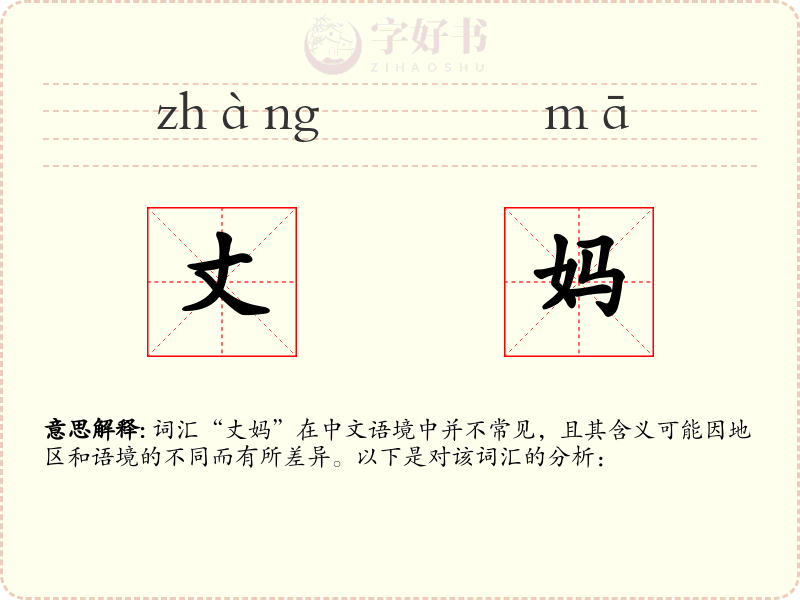丈妈