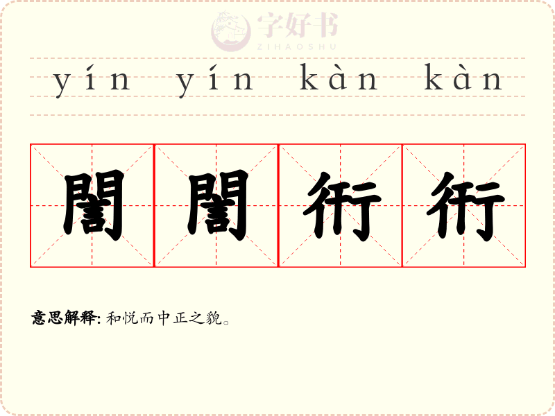誾誾衎衎
