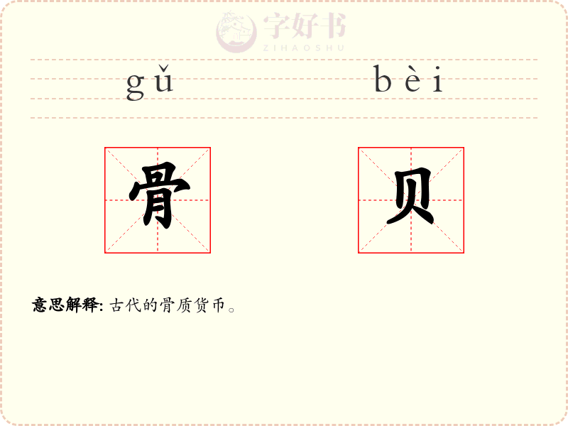 骨贝