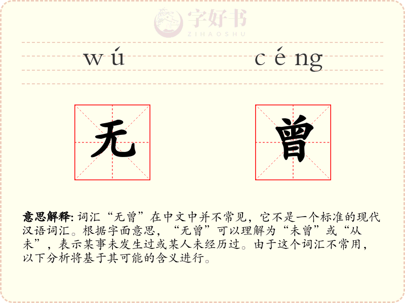 无曾