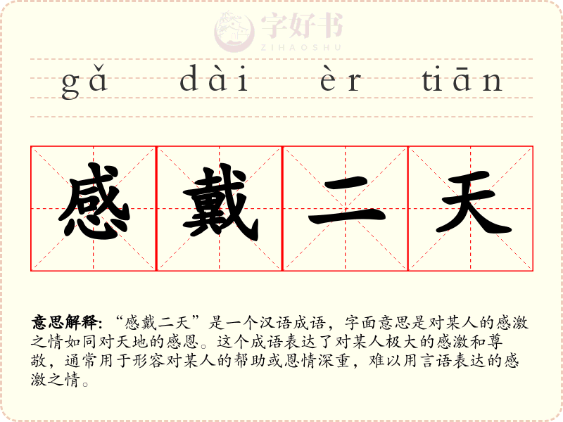感戴二天