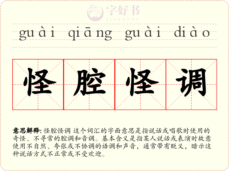 怪腔怪调