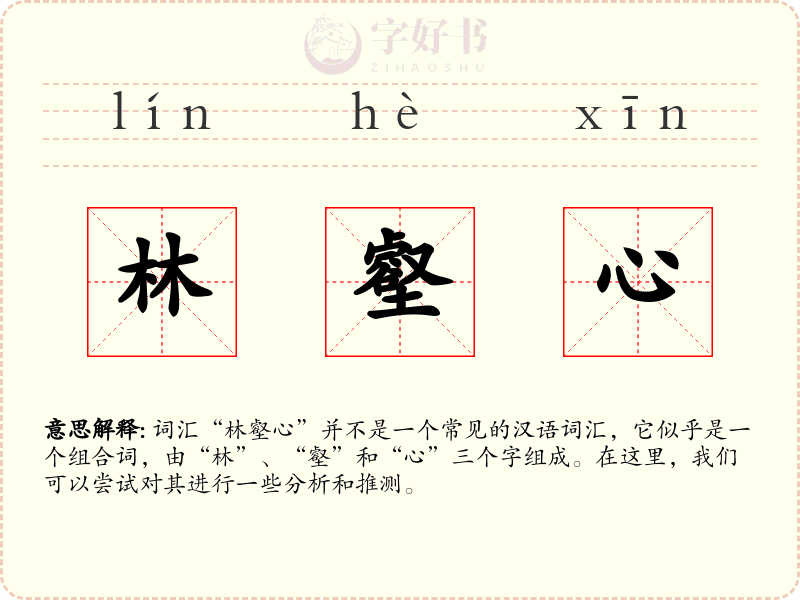 林壑心