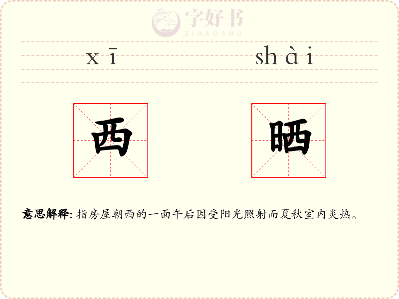 西晒