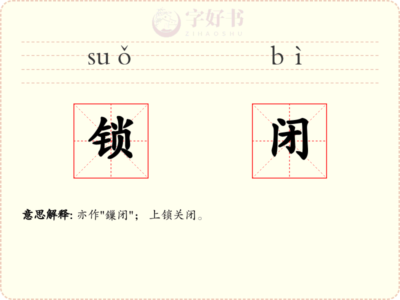 锁闭