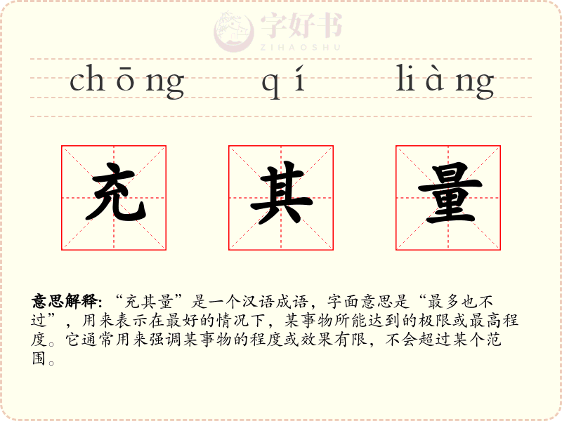 充其量