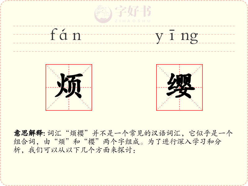 烦缨