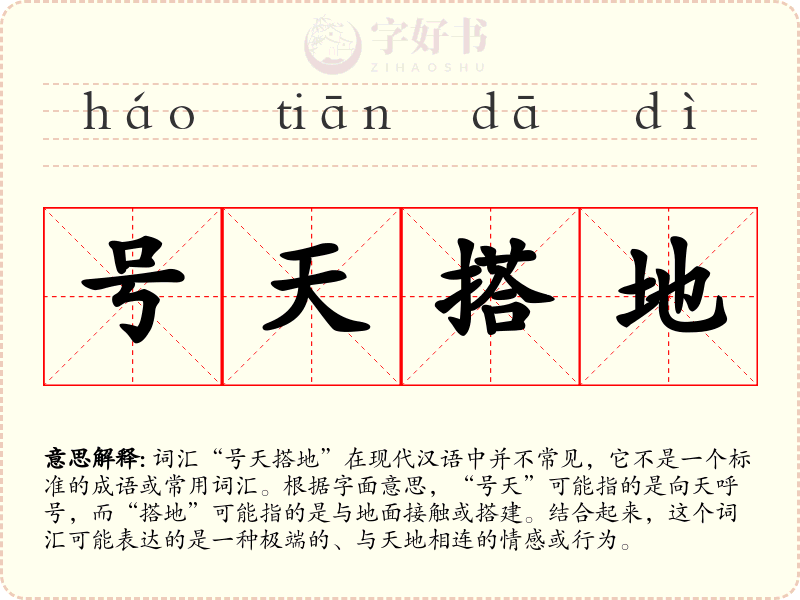 号天搭地