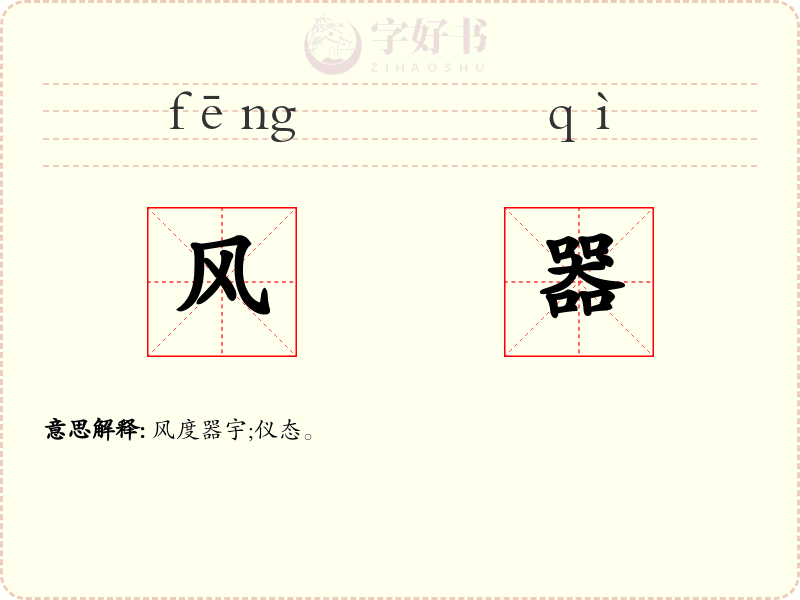 风器
