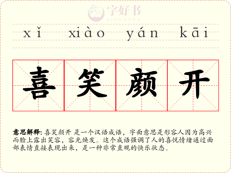 喜笑颜开