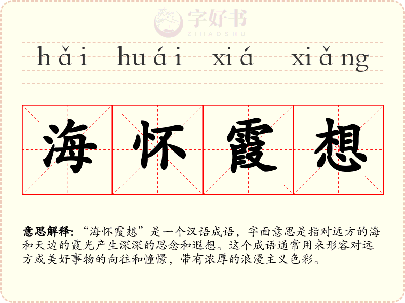 海怀霞想