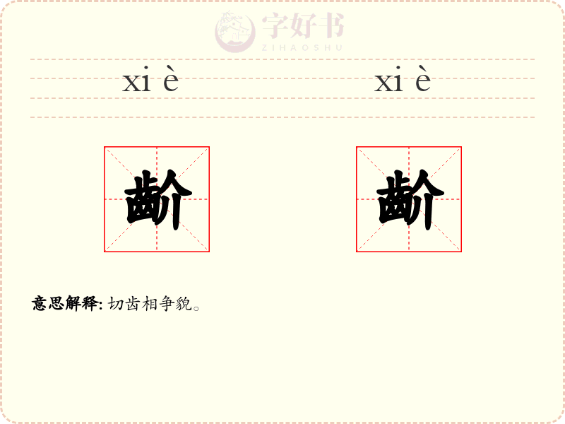 齘齘