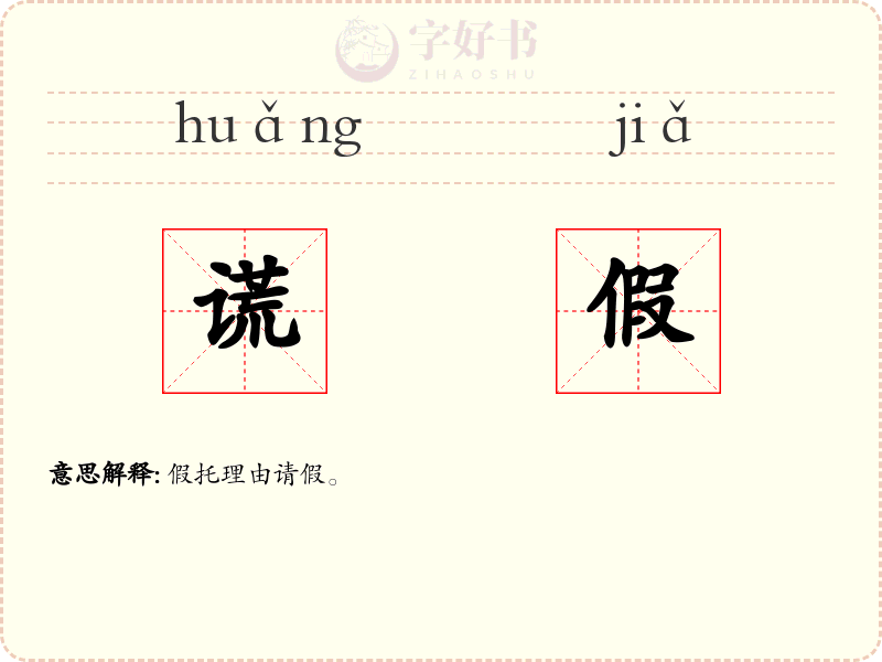 谎假