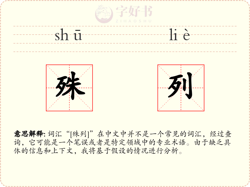 殊列