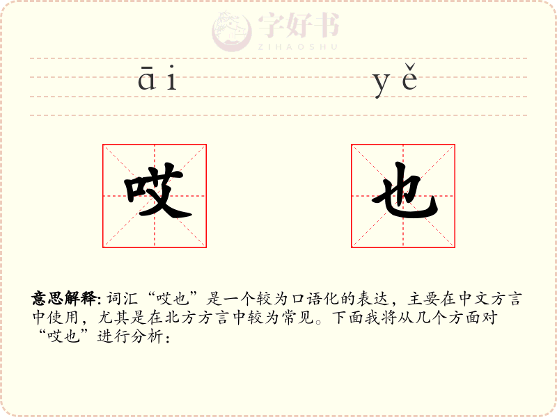 哎也