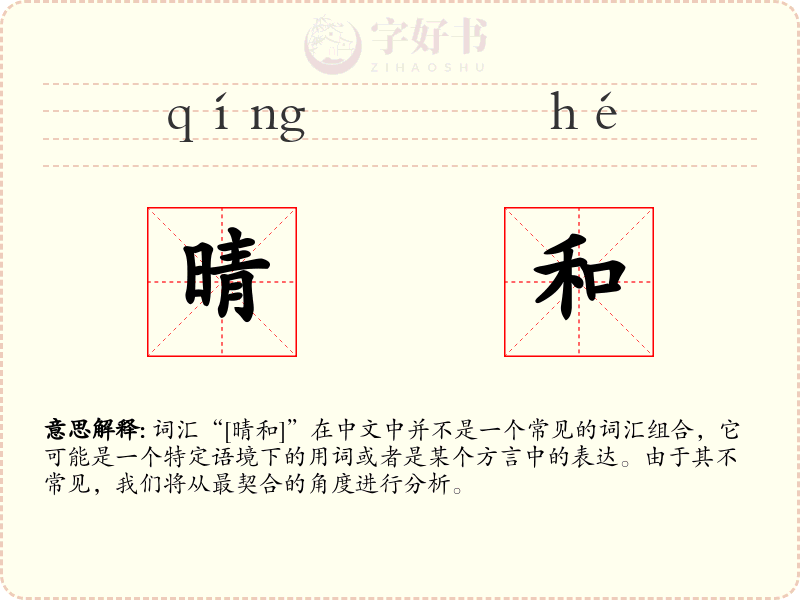 晴和