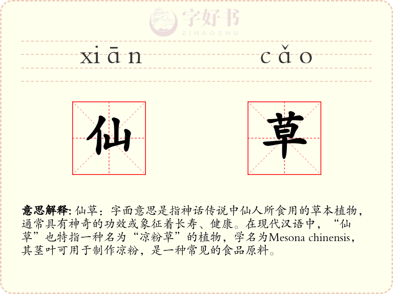 仙草