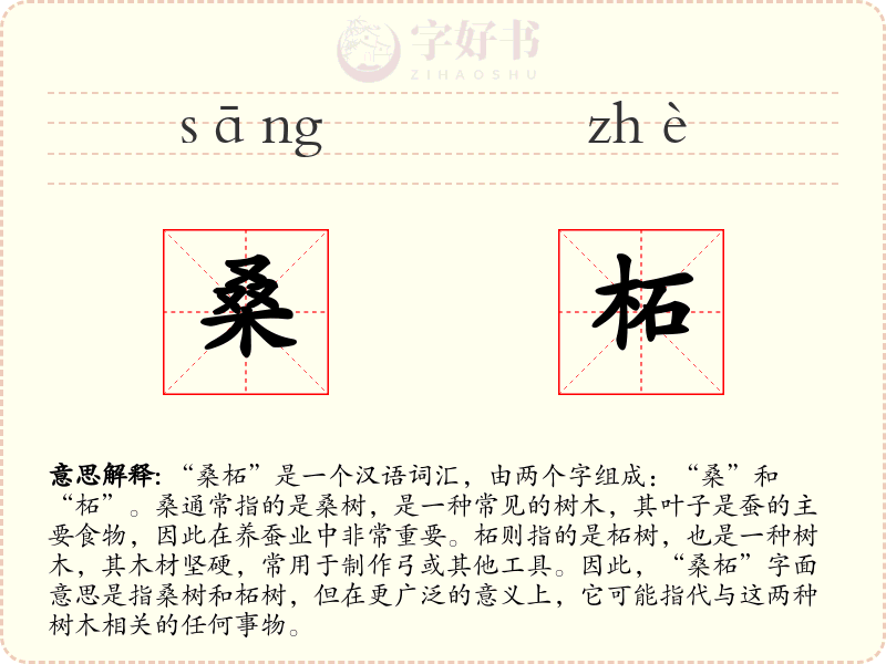 桑柘