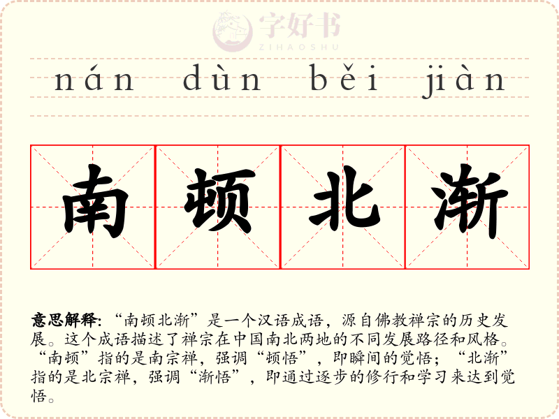 南顿北渐