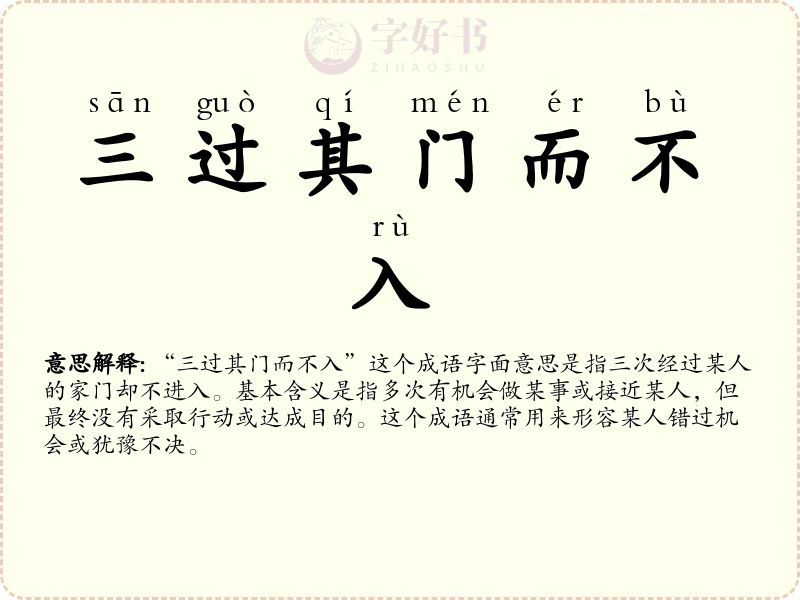 三过其门而不入