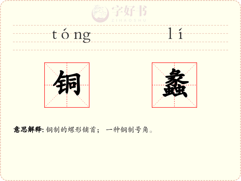 铜蠡