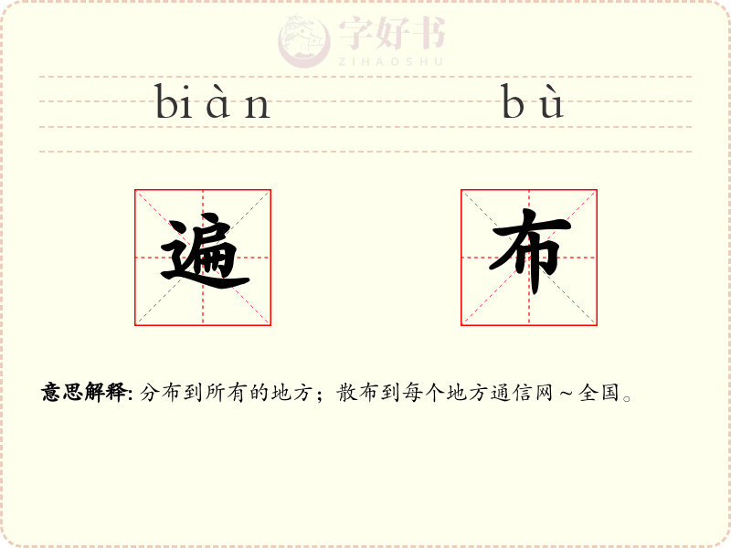 遍布