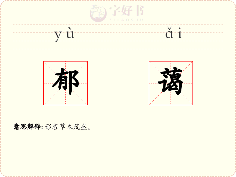 郁蔼