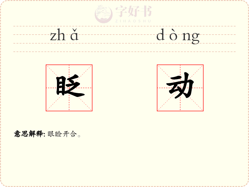 眨动