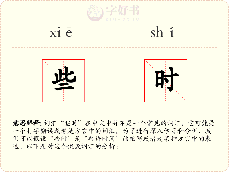 些时