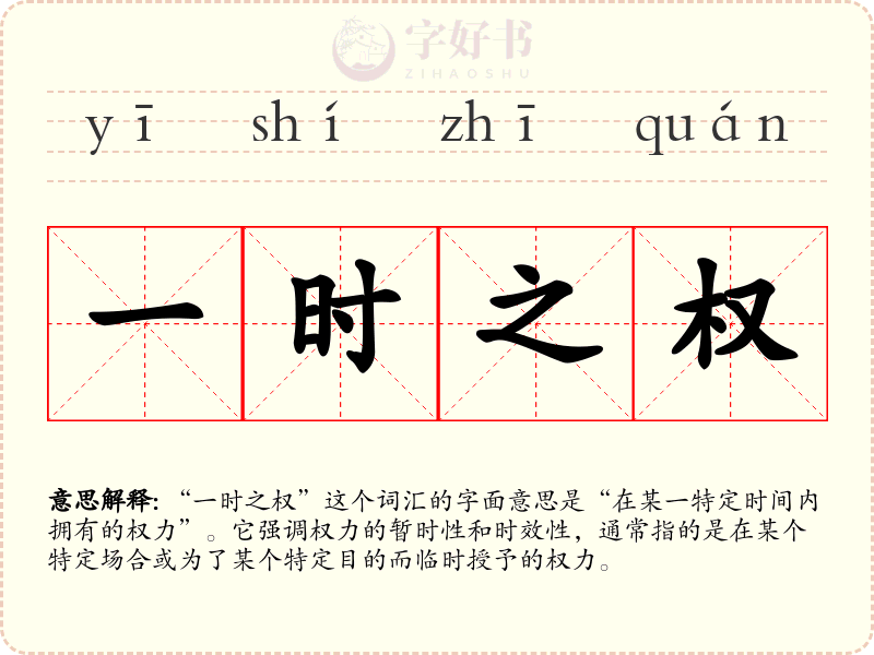 一时之权