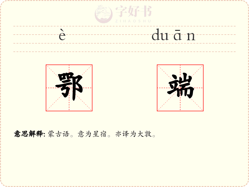 鄂端