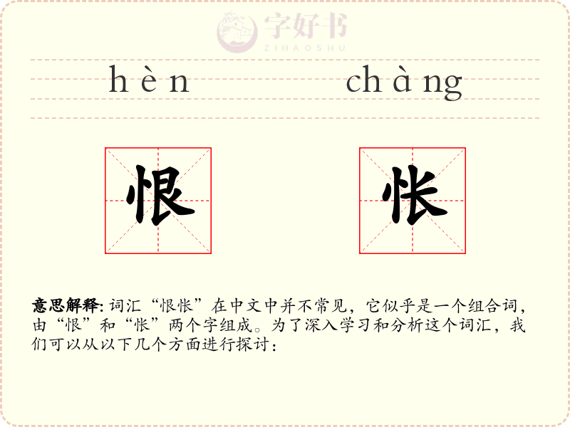 恨怅