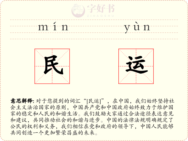 民运