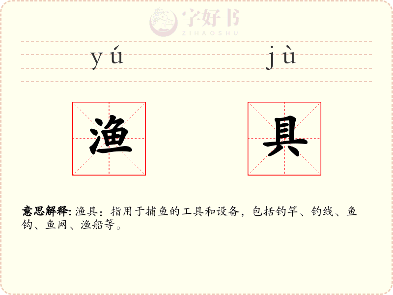 渔具