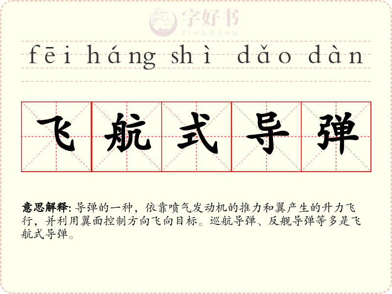 飞航式导弹